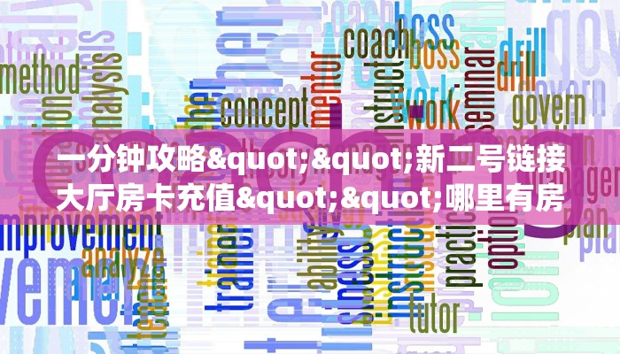 三秒盘点""新二号大厅房卡怎么弄""（真的确实是有挂）""低价获取"!’分享房卡给大家