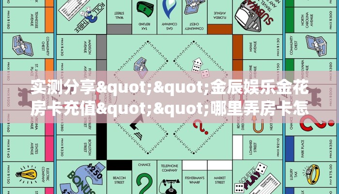 实测分享""金辰娱乐金花房卡充值""哪里弄房卡怎么充值才优惠？？