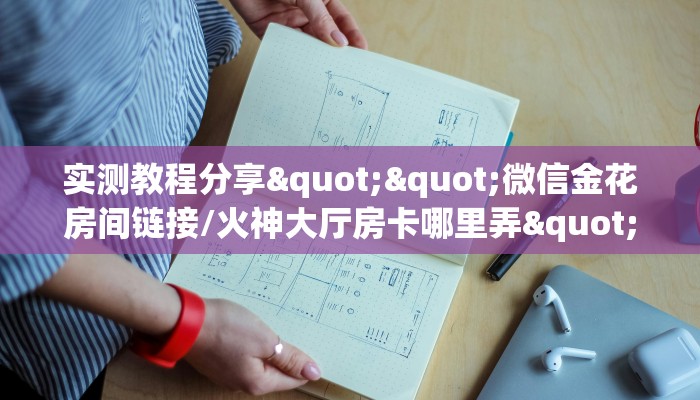 实测教程分享""微信金花房间链接/火神大厅房卡哪里弄""房卡充值教程-知乎