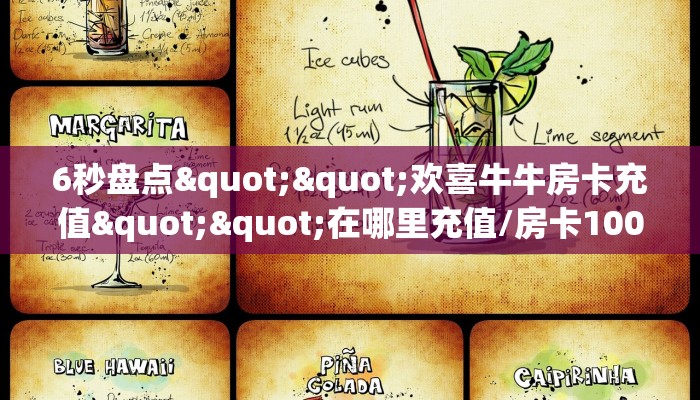 6秒盘点""欢喜牛牛房卡充值""在哪里充值/房卡100张多少钱