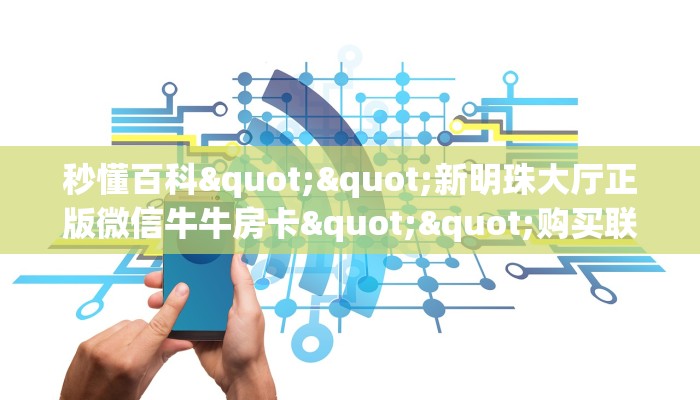 秒懂百科""新明珠大厅正版微信牛牛房卡""购买联系方式"房卡充值教程-知乎