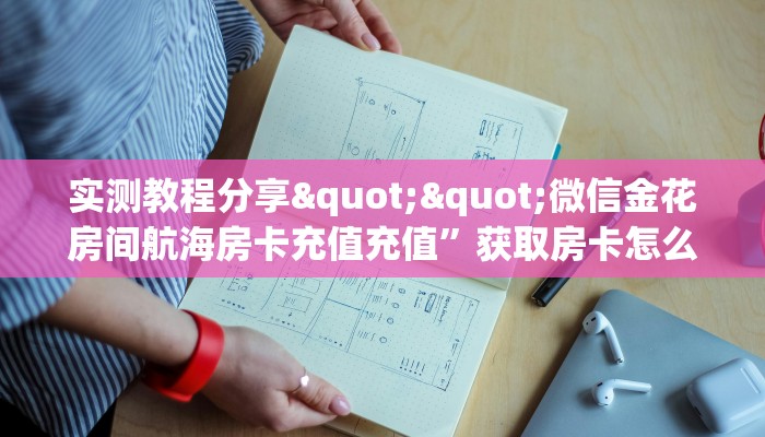 实测教程分享""微信金花房间航海房卡充值充值”获取房卡怎么购买教程