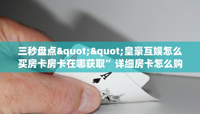 实测分享""微信新英雄牛牛房卡大厅链接”详细房卡怎么购买教程