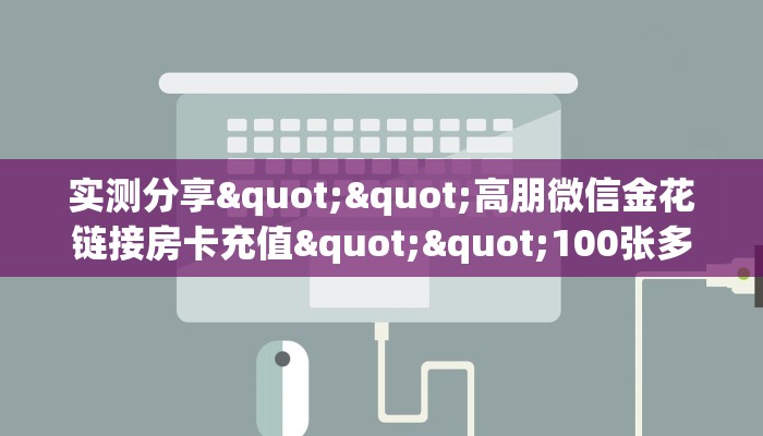 实测分享""高朋微信金花链接房卡充值""100张多少钱"房卡充值教程