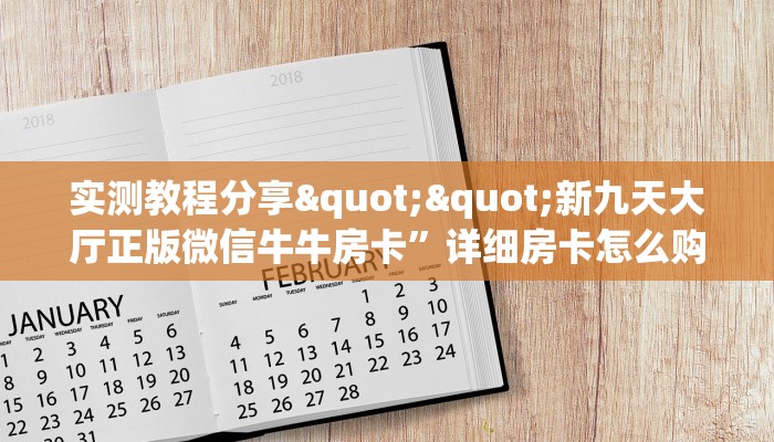 实测教程分享""新九天大厅正版微信牛牛房卡”详细房卡怎么购买教程推荐一款