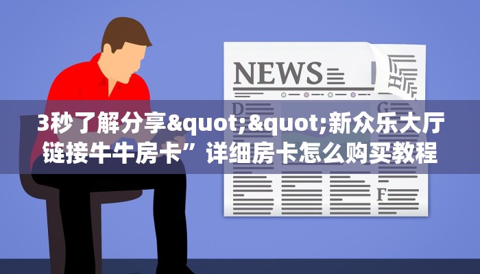 3秒了解分享""新众乐大厅链接牛牛房卡”详细房卡怎么购买教程