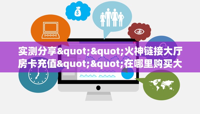 实测分享""火神链接大厅房卡充值""在哪里购买大厅房卡"分享充值教程！！！