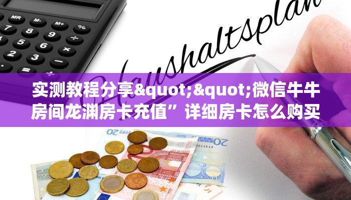 实测教程分享""微信牛牛房间龙渊房卡充值”详细房卡怎么购买教程