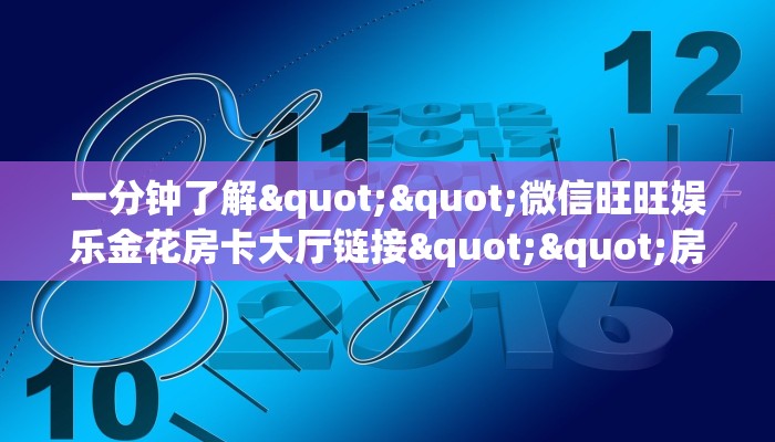 一分钟了解""微信旺旺娱乐金花房卡大厅链接""房卡充值教程-知乎