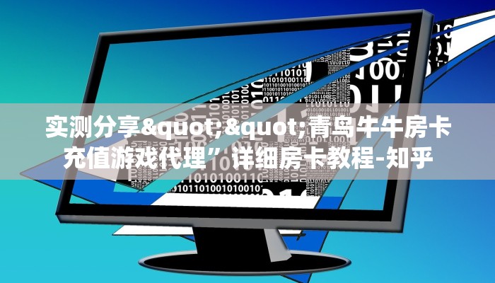 实测分享""青鸟牛牛房卡充值游戏代理”详细房卡教程-知乎