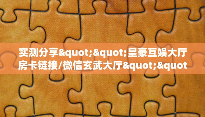 实测分享""皇豪互娱大厅房卡链接/微信玄武大厅""怎么买房卡‘房卡充值教程