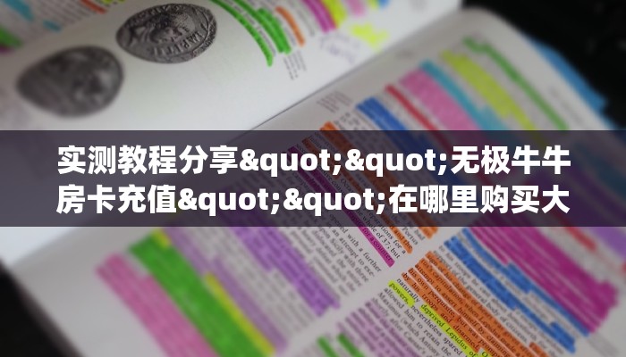 实测教程分享""无极牛牛房卡充值""在哪里购买大厅房卡"分享充值教程！！！
