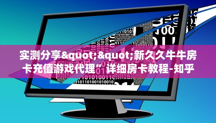 实测分享""新久久牛牛房卡充值游戏代理”详细房卡教程-知乎