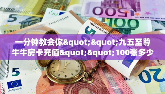 一分钟教会你""九五至尊牛牛房卡充值""100张多少钱"房卡充值教程