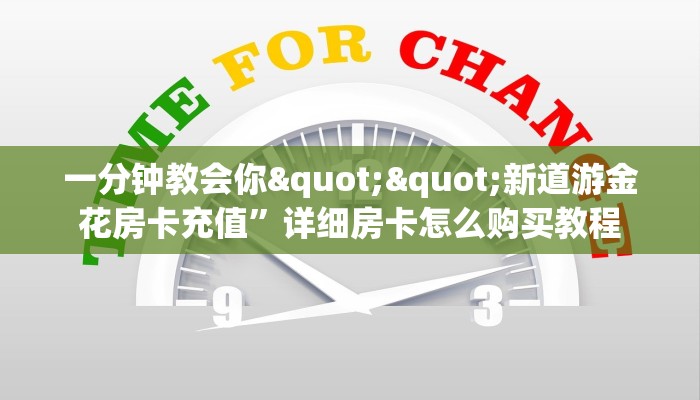 一分钟教会你""新道游金花房卡充值”详细房卡怎么购买教程