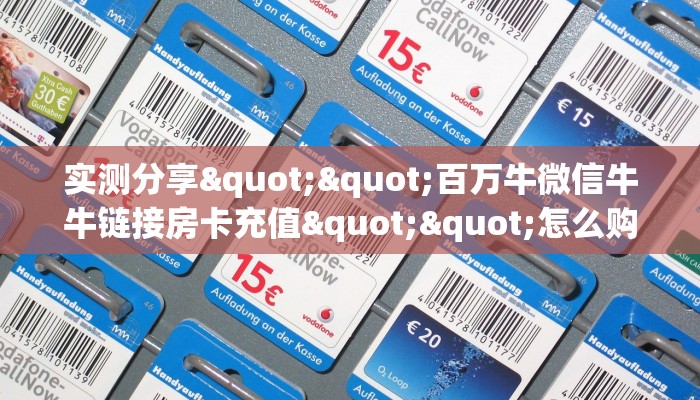 实测分享""百万牛微信牛牛链接房卡充值""怎么购买房卡‘获取大厅链接！！