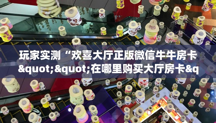 今日话题""星驰娱乐大厅链接金花房卡”详细房卡怎么购买教程
