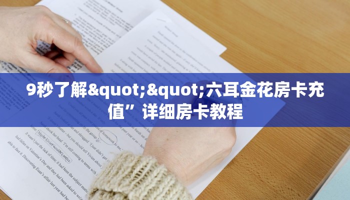 9秒了解""六耳金花房卡充值”详细房卡教程