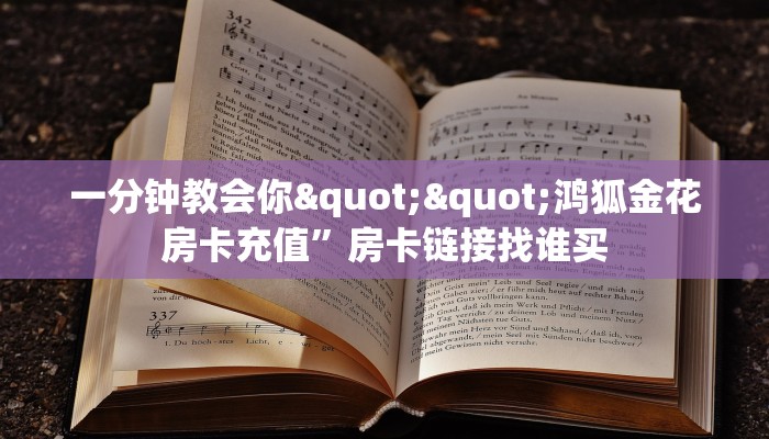 一分钟教会你""鸿狐金花房卡充值”房卡链接找谁买