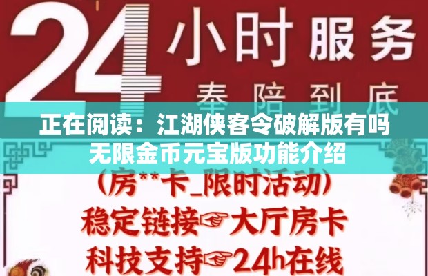正在阅读：江湖侠客令破解版有吗 无限金币元宝版功能介绍