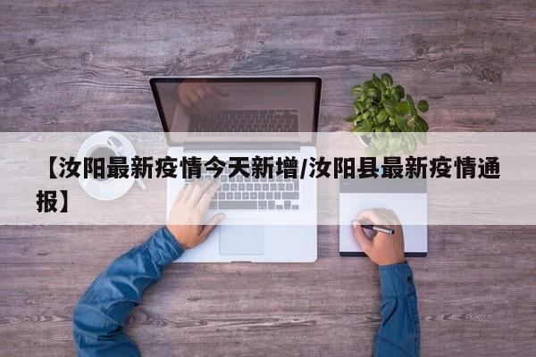 【汝阳最新疫情今天新增/汝阳县最新疫情通报】