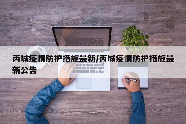 芮城疫情防护措施最新/芮城疫情防护措施最新公告