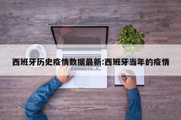西班牙历史疫情数据最新:西班牙当年的疫情