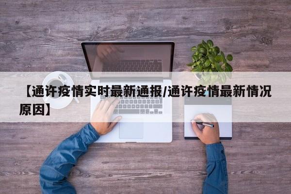 【通许疫情实时最新通报/通许疫情最新情况原因】
