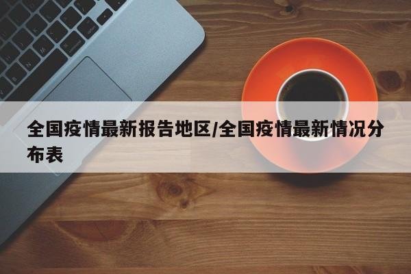 全国疫情最新报告地区/全国疫情最新情况分布表