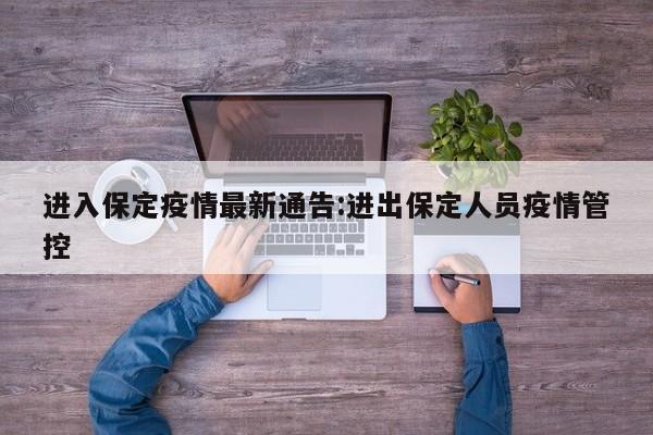 进入保定疫情最新通告:进出保定人员疫情管控
