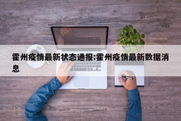 霍州疫情最新状态通报:霍州疫情最新数据消息
