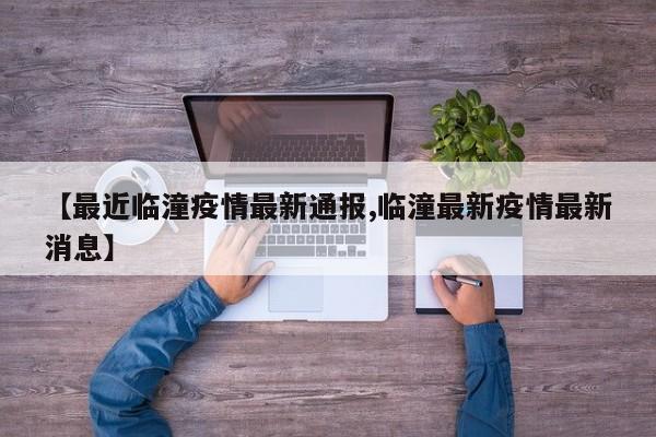 【最近临潼疫情最新通报,临潼最新疫情最新消息】