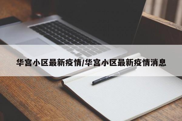 华宫小区最新疫情/华宫小区最新疫情消息