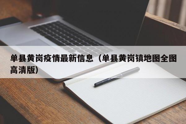 单县黄岗疫情最新信息（单县黄岗镇地图全图高清版）
