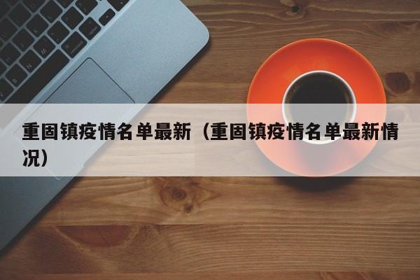 重固镇疫情名单最新（重固镇疫情名单最新情况）