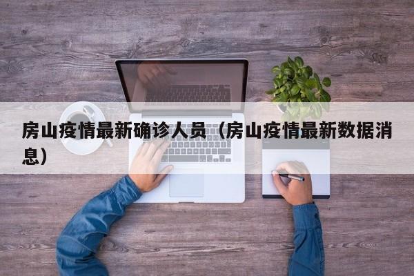 房山疫情最新确诊人员（房山疫情最新数据消息）