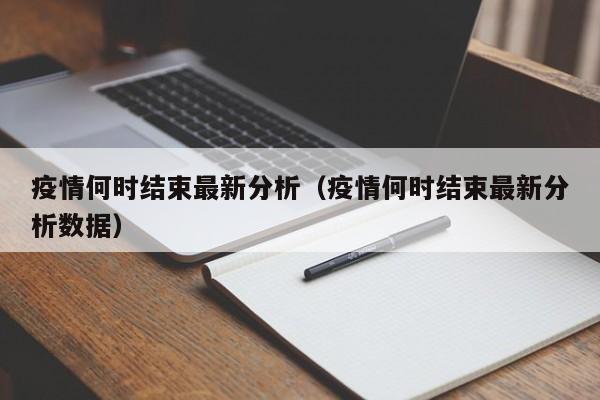 疫情何时结束最新分析（疫情何时结束最新分析数据）
