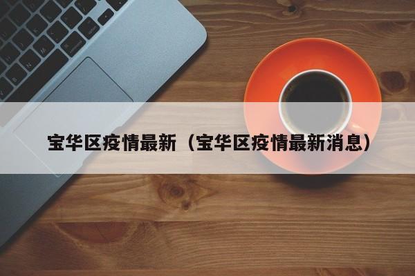 宝华区疫情最新（宝华区疫情最新消息）