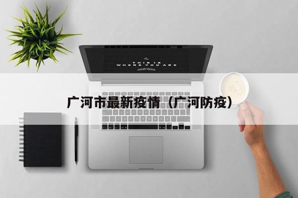 广河市最新疫情（广河防疫）