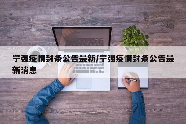 宁强疫情封条公告最新/宁强疫情封条公告最新消息