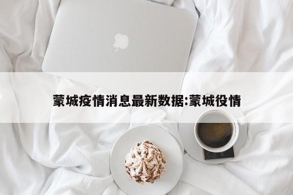 蒙城疫情消息最新数据:蒙城役情