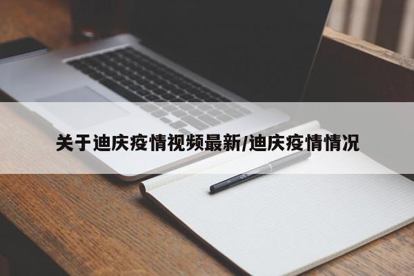 关于迪庆疫情视频最新/迪庆疫情情况