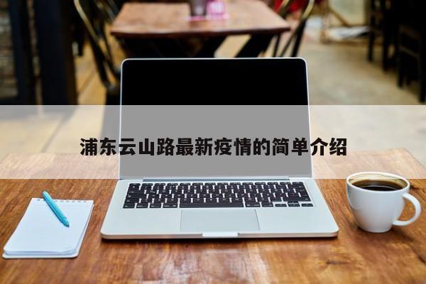 浦东云山路最新疫情的简单介绍