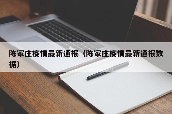 陈家庄疫情最新通报（陈家庄疫情最新通报数据）