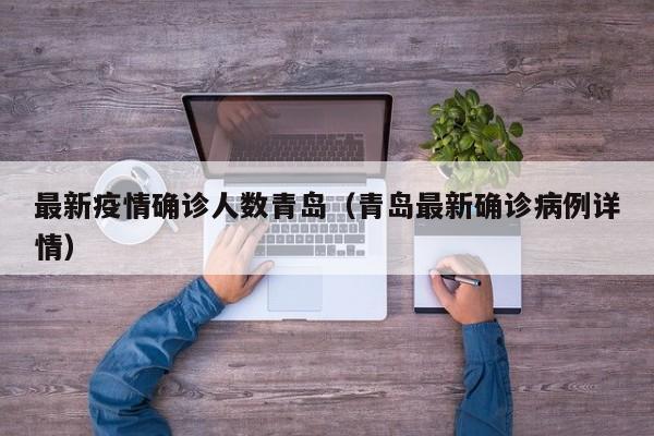 最新疫情确诊人数青岛（青岛最新确诊病例详情）