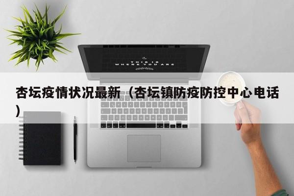 杏坛疫情状况最新（杏坛镇防疫防控中心电话）