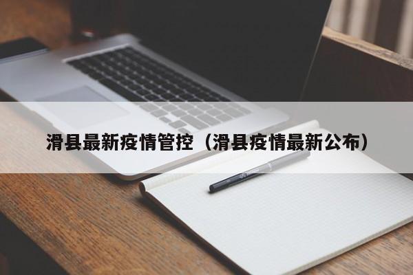 滑县最新疫情管控（滑县疫情最新公布）