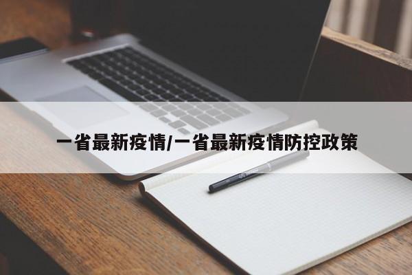 一省最新疫情/一省最新疫情防控政策