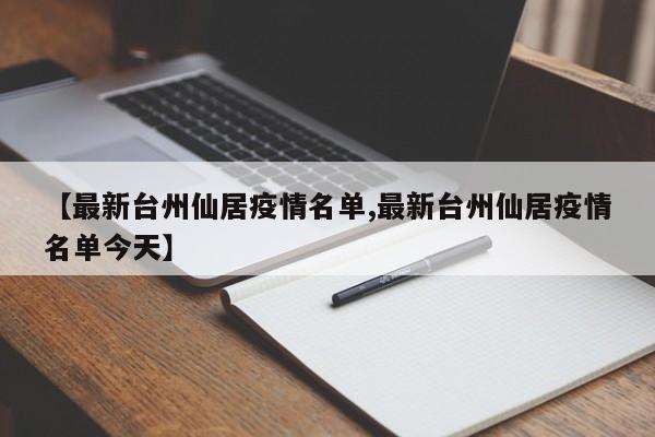 【最新台州仙居疫情名单,最新台州仙居疫情名单今天】