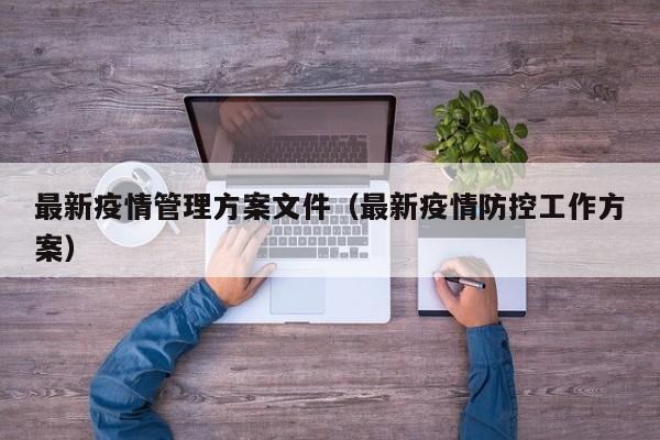 最新疫情管理方案文件（最新疫情防控工作方案）